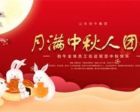 月滿(mǎn)中秋人團圓，勁牛集團全體員工祝您中秋節快樂(lè )！